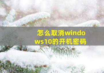 怎么取消windows10的开机密码