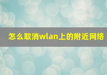 怎么取消wlan上的附近网络