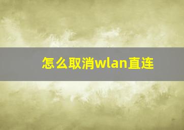 怎么取消wlan直连