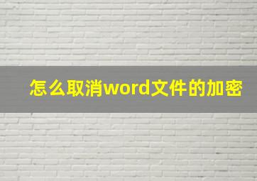 怎么取消word文件的加密