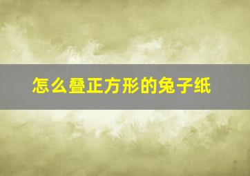 怎么叠正方形的兔子纸