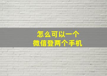 怎么可以一个微信登两个手机