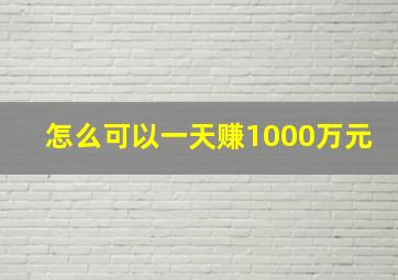 怎么可以一天赚1000万元