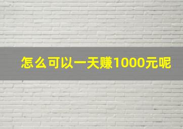 怎么可以一天赚1000元呢