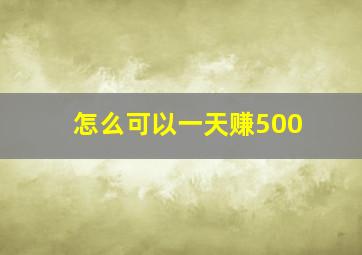 怎么可以一天赚500