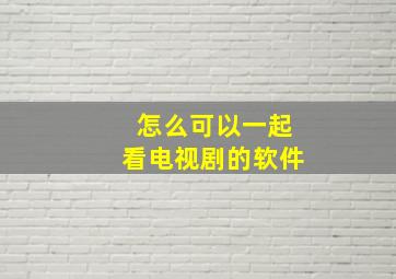 怎么可以一起看电视剧的软件