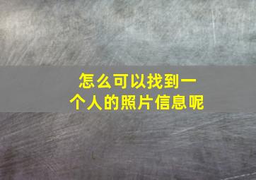 怎么可以找到一个人的照片信息呢