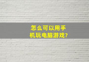 怎么可以用手机玩电脑游戏?