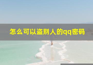 怎么可以盗别人的qq密码