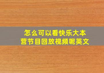 怎么可以看快乐大本营节目回放视频呢英文