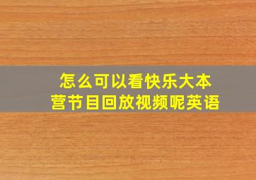 怎么可以看快乐大本营节目回放视频呢英语