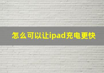 怎么可以让ipad充电更快