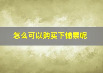 怎么可以购买下铺票呢