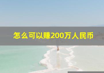 怎么可以赚200万人民币