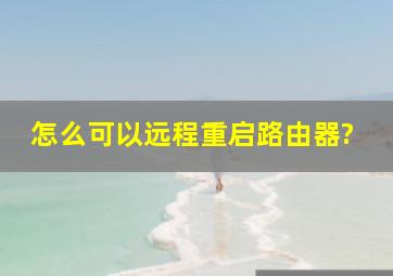 怎么可以远程重启路由器?