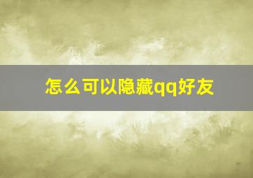 怎么可以隐藏qq好友