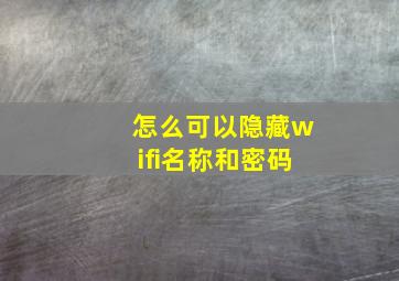 怎么可以隐藏wifi名称和密码