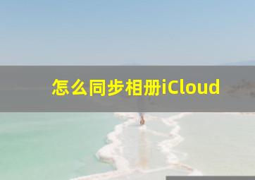 怎么同步相册iCloud