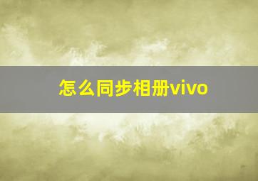 怎么同步相册vivo