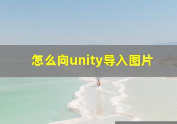 怎么向unity导入图片