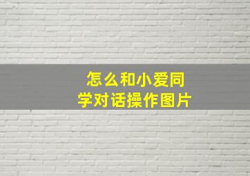 怎么和小爱同学对话操作图片