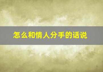 怎么和情人分手的话说