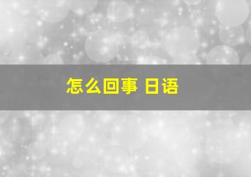 怎么回事 日语