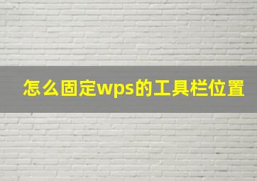 怎么固定wps的工具栏位置