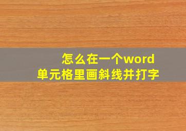 怎么在一个word单元格里画斜线并打字