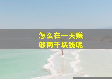 怎么在一天赚够两千块钱呢