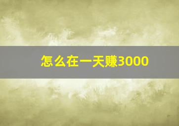 怎么在一天赚3000