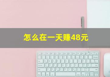 怎么在一天赚48元