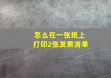 怎么在一张纸上打印2张发票清单