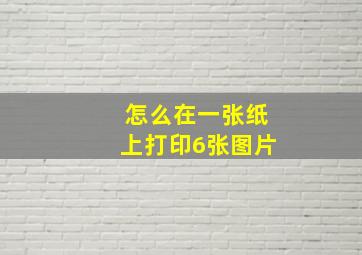 怎么在一张纸上打印6张图片