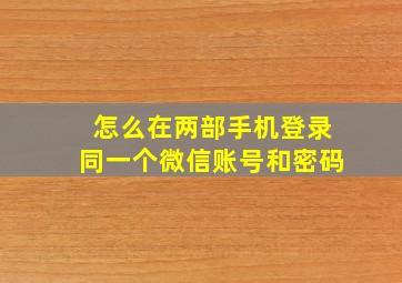 怎么在两部手机登录同一个微信账号和密码