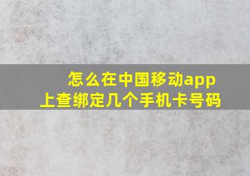 怎么在中国移动app上查绑定几个手机卡号码