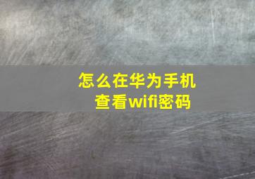 怎么在华为手机查看wifi密码