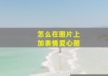 怎么在图片上加表情爱心图