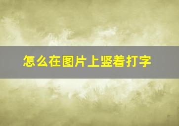 怎么在图片上竖着打字