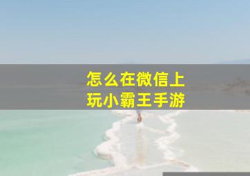 怎么在微信上玩小霸王手游