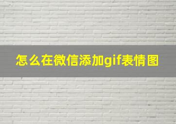 怎么在微信添加gif表情图