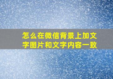 怎么在微信背景上加文字图片和文字内容一致