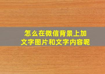 怎么在微信背景上加文字图片和文字内容呢