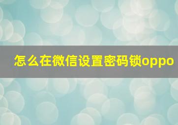 怎么在微信设置密码锁oppo