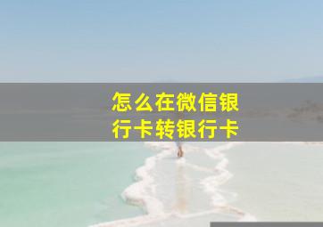 怎么在微信银行卡转银行卡