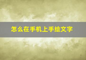 怎么在手机上手绘文字