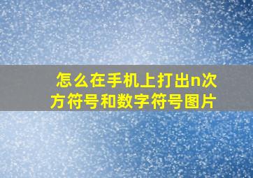 怎么在手机上打出n次方符号和数字符号图片