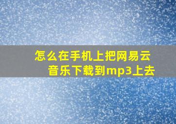 怎么在手机上把网易云音乐下载到mp3上去