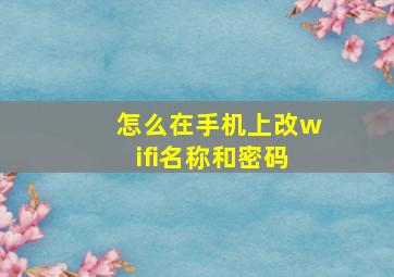 怎么在手机上改wifi名称和密码