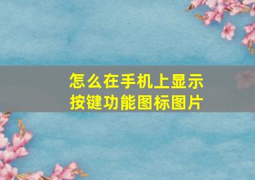 怎么在手机上显示按键功能图标图片